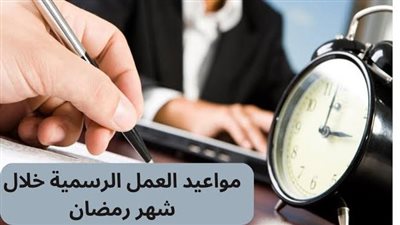 مواعيد العمل في شهر رمضان.. بشرى سارة للشقيانين