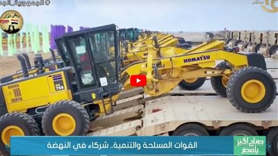 القوات المسلحة والتنمية.. شركاء في النهضة (شاهد)