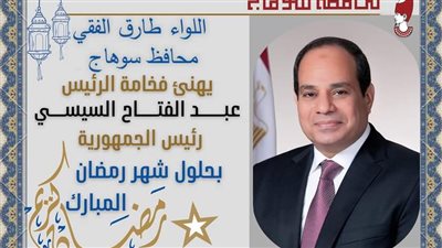 محافظ سوهاج يهنئ الرئيس عبد الفتاح السيسي بحلول شهر رمضان المبارك