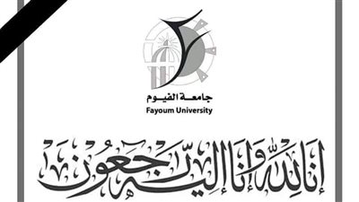 جامعة الفيوم تنعى وفاة والد وزير الصحة والسكان 