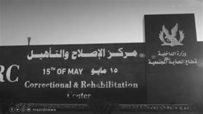 احتفالية بمجمع مراكز إصلاح وتأهيل 15 مايو