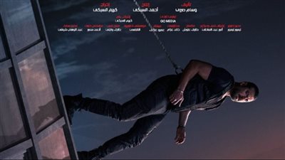 عمرو يوسف يستحوذ علي البوستر التشويقي لفيلم 