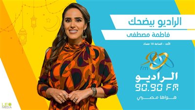 الراديو بيضحك في رمضان .. سهرات مع ألمع النجوم على 9090