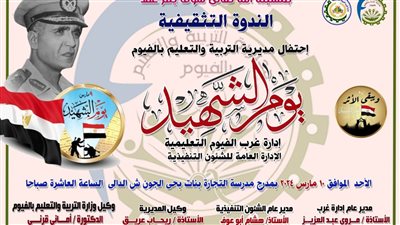 غدا.. تعليم الفيوم يحتفل بيوم الشهيد وورشة عمل فى المشروع الوطنى للقراءة 