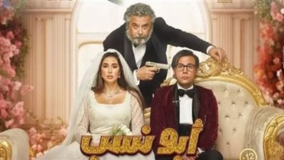 إيرادات فيلم أبو نسب بالسينمات أمس