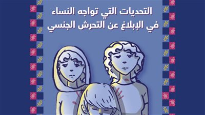 دراسة جديدة عن التحديات التي تواجه النساء في الإبلاغ عن التحرش