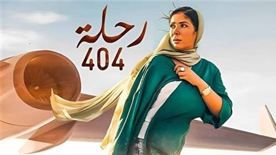 فيلم رحلة 404.. حصيلة إيراداته بالسينمات أمس