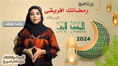 هنطبخ وناكل.. الوفد تستعد لإطلاق «رمضانك إفريقي» في موسمه الثالث 