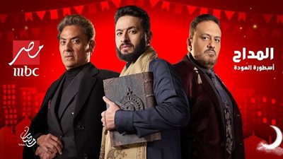 مسلسل المداح 4 أسطورة العودة .. مواعيد وقنوات العرض