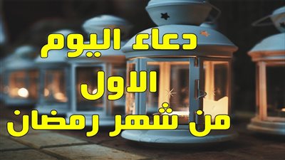 أدعية اليوم الأول من شهر رمضان