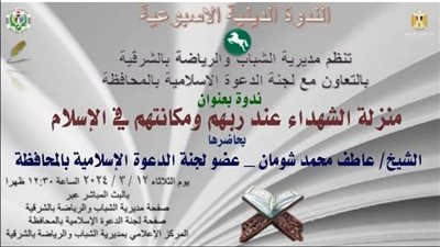 ندوة دينية لشباب الشرقية عن منزلة الشهداء عند ربهم ومكانتهم في الإسلام