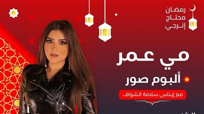 مي عمر: الناس بتبان حقيقتهم مع المواقف وجوزي أهم حاجة في حياتي