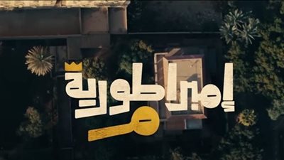  إمبراطورية ميم| مواعيد عرض الحلقات والقناة الناقلة