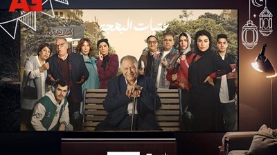 مسلسل عتبات البهجة| أسرة العمل ترفع شعار فركش 