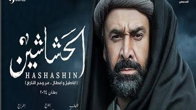 مسلسل الحشاشين الحلقة الثانية| مواعيد العرض والقنوات الناقلة