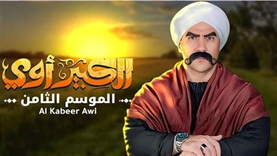 مسلسل الكبير أوي 8 الحلقة الثانية |مواعيد العرض والقنوات الناقلة