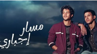 مسلسل مسار إجباري| مواعيد عرض الحلقات والقنوات العارضة