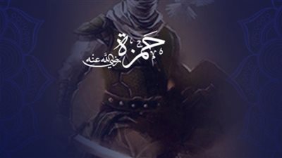 حمزة بن عبدالمطلب