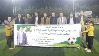 افتتاح دورة الوفد الرمضانية بمركز سنورس فى الفيوم 