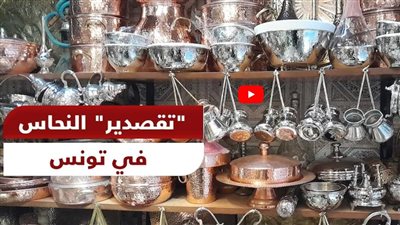 تلميع النحاس.. حرفة تزدهر في شهر رمضان المبارك بتونس (شاهد)