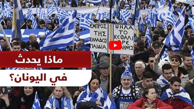  رئيس الوزراء اليوناني يعترف بمطالب المزارعين (فيديو)
