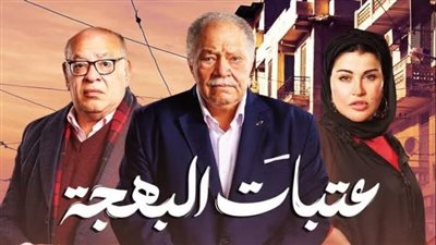 موعد عرض مسلسل عتبات البهجة الحلقة الثالثة والقنوات الناقلة