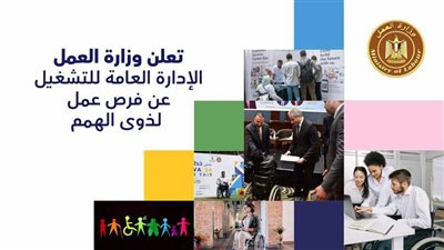 وزارة العمل تعلن عن فرص عمل بشركة عالمية لذوي الهمم بالجيزة