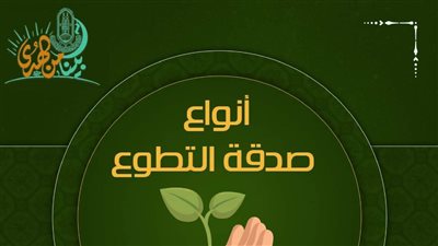 الأزهر للفتوى يوضح أنواع صدقة التطوع