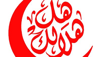 هل هلالك .. الإنتاج الثقافى يطلق النسخة الثامنة فى 8 رمضان