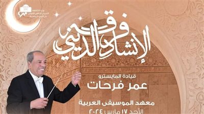 ‏روحانيات رمضانية للإنشاد في معهد الموسيقى بهذا الموعد 