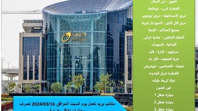 18 مكتب بريد وسيارات متنقلة مفتوحة الجمعة والسبت بالإسماعيلية 