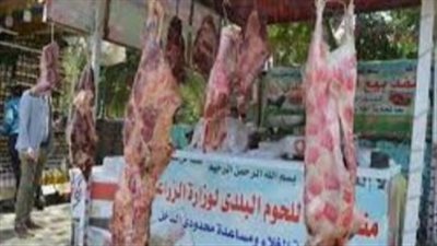 الزراعة: اللحوم متوفرة يوميًا بالمنافذ طوال شهر رمضان