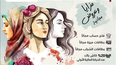 بنك مصر يقدم عروضًا ومزايا في اليوم العالمي للمرأة