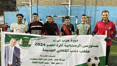 نتائج دورة كرة القدم لحزب الوفد فى سنورس بالفيوم 