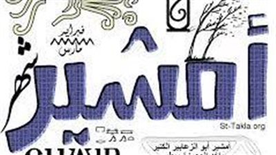 ظواهر جوية مرتبطة بشهر أمشير.. يبدأ غدًا 