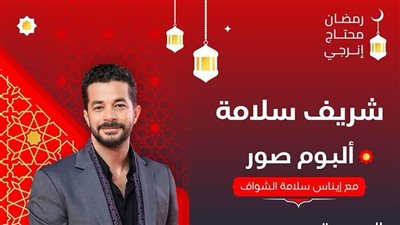 شريف سلامة:  مبحبش اللف والدوران وأنا ضد السوشيال ميديا