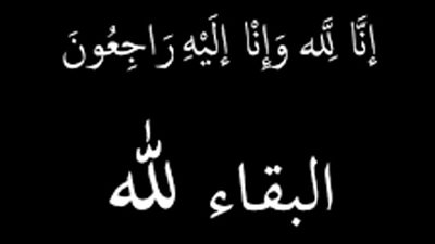 الأستاذ الدكتور عبدالسند يمامة رئيس حزب الوفد يتقدم بخالص العزاء إلى الأستاذين أحمد أيوب رئيس تحرير «المصور» ويوسف أيوب رئيس تحرير «صوت الأمة» 