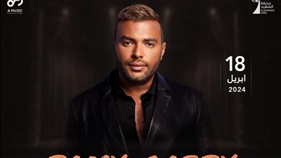 رامي صبري وبتشان يلتقيان بحفل استثنائي في حديقة الشهيد 18 أبريل