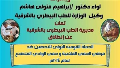  الثلاثاء.. إنطلاق الحملة القومية الأولى لتحصين الماشية ضد الحمى القلاعية بالشرقية 