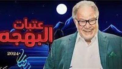 مسلسل عتبات البهجة| مواعيد العرض والقنوات الناقلة الحلقة 5 