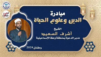  انطلاق فعاليات مبادرة الدين وعلوم الحياة بجامعة قناة السويس