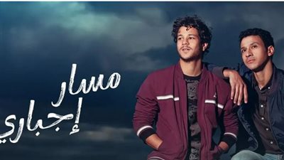 مسلسل مسار إجباري| هل امتلك عوامل جذب الانتباه لاستكمال أسبوعه الثاني؟