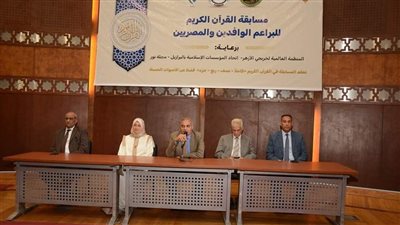 انطلاق مسابقة القرآن الكريم لبراعم الوافدين والمصريين بالمنظمة العالمية لخريجي الأزهر