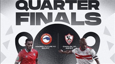موعد لقائي الزمالك وفيوتشر بربع النهائي الكونفدرالية