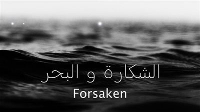 الفيلم التونسي الشكارة والبحر ينافس في مهرجان غينت السينمائي ببلجيكا