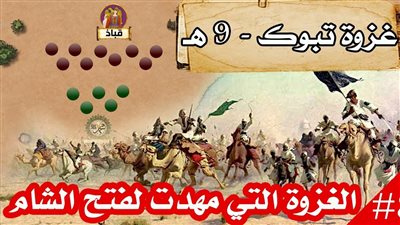 غزوة تبوك ووفاة ابن ماجة.. أحداث وقعت في الثامن من رمضان