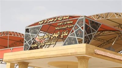  استكمال الاعمال الانشائية بنادي الهجن والفروسية الدولي بالوادى الجديد 