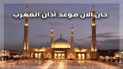 موعد أذان المغرب في القاهرة والمحافظات