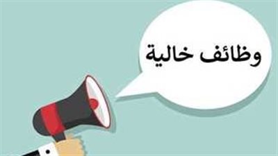 وظائف جديدة للشباب والتقديم حتى نهاية إبريل.. الحق فرصتك