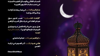 هيئات الإفتاء في العالم تصدر 